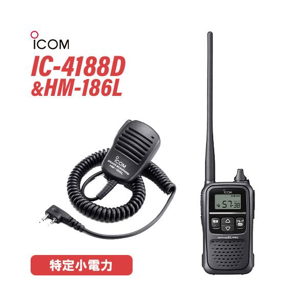 ICOM IC-4188D 特定小電力トランシーバー + HM-186L 小型スピーカーマイクロホン 無線機