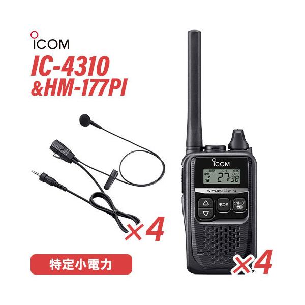ICOM IC-4310(×4) ブラック + HM-177PI(×4) 小型イヤホンマイクロホン 特定小電力トランシーバー 無線機