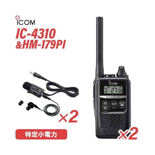 ICOM アイコム IC-4310 2台 ブラック 特定小電力トランシーバー + HM