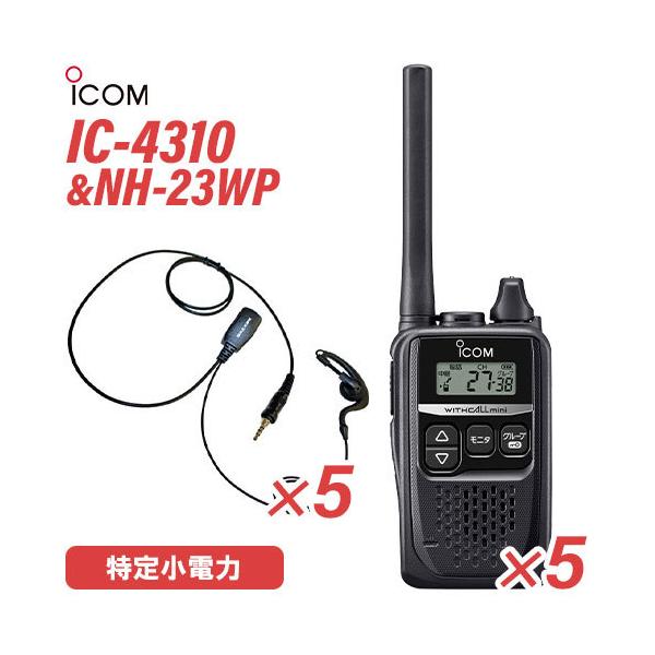 アイコム IC-4310 ブラック 特定小電力トランシーバー  (×5) + NH-23WP(F.R.C製) イヤホンマイク (×5) セット 無線機
