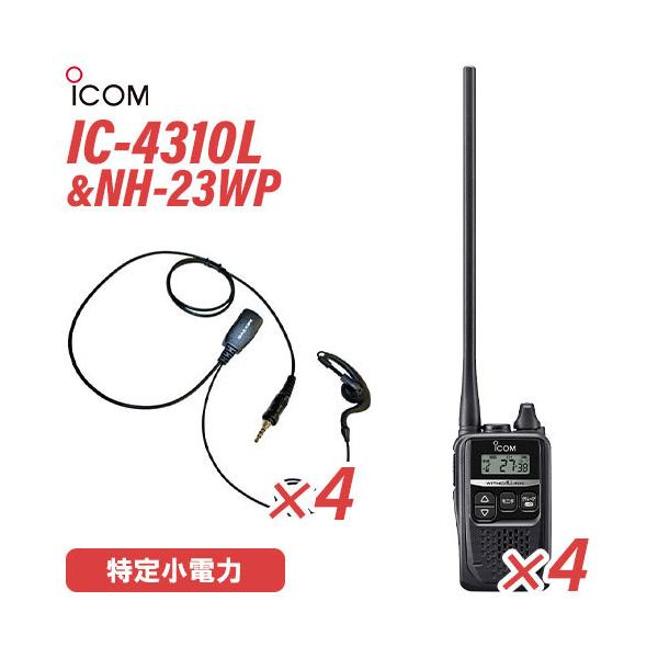 事務局依頼購入の方専用‼️ アイコム IC-4310L ロングアンテナ 特定小電力トランシーバー