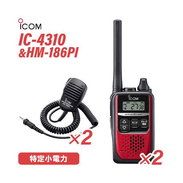 ICOM アイコム IC-4310 2台 レッド 特定小電力トランシーバー + HM