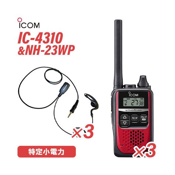 アイコム IC-4310 レッド 特定小電力トランシーバー  (×3) + NH-23WP(F.R.C製) イヤホンマイク (×3) セット 無線機