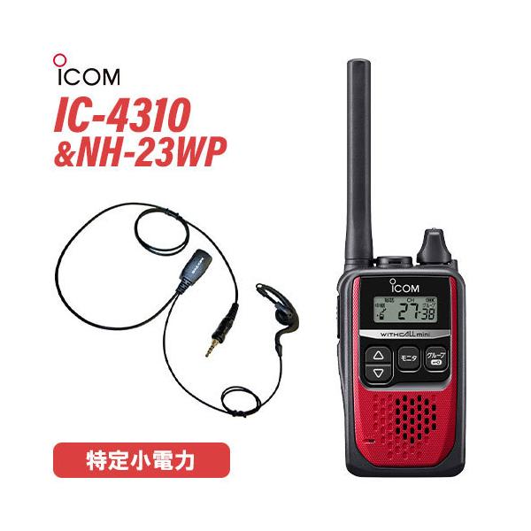 アイコム IC-4310 レッド 特定小電力トランシーバー  + NH-23WP(F.R.C製) イヤホンマイク セット 無線機