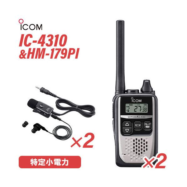 ICOM アイコム IC-4310S 2台 シルバー 特定小電力トランシーバー + HM