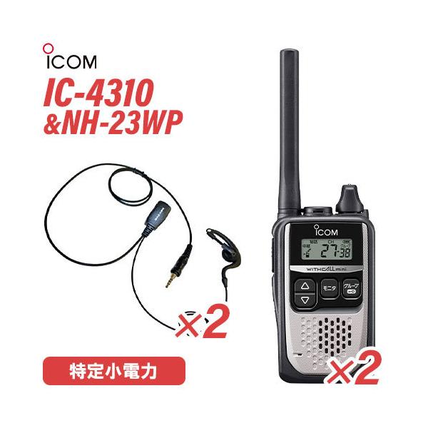 アイコム IC-4310 シルバー 特定小電力トランシーバー  (×2) + NH-23WP(F.R.C製) イヤホンマイク (×2) セット 無線機
