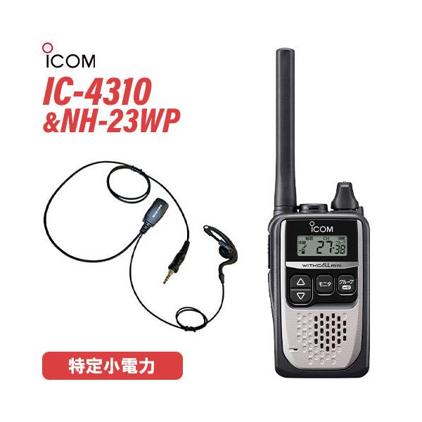アイコム IC-4310 シルバー 特定小電力トランシーバー  + NH-23WP(F.R.C製) イヤホンマイク セット 無線機