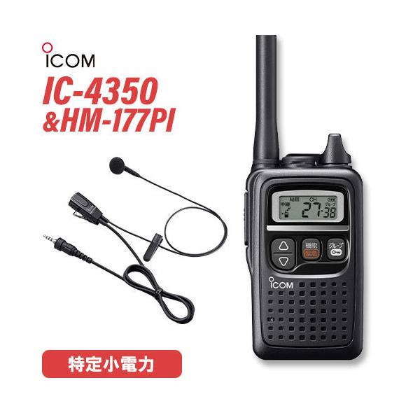 トランシーバー ICOM IC-4350 ブラック + HM-177PI 小型イヤホンマイクロホン 無線機