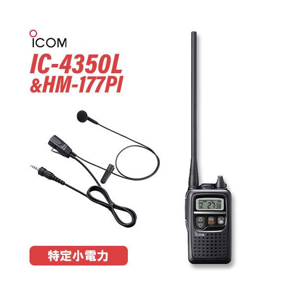 トランシーバー ICOM IC-4350L ブラック + HM-177PI 小型