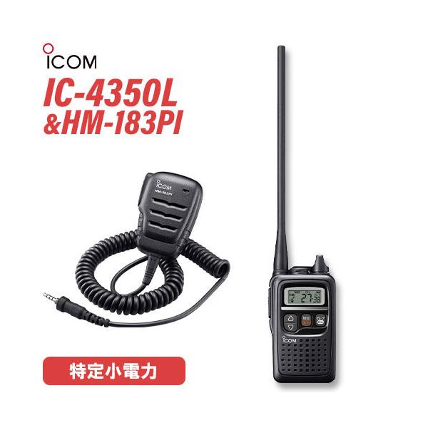 トランシーバー ICOM IC-4350L ブラック + HM-183PI 防水型小型スピーカーマイク 無線機