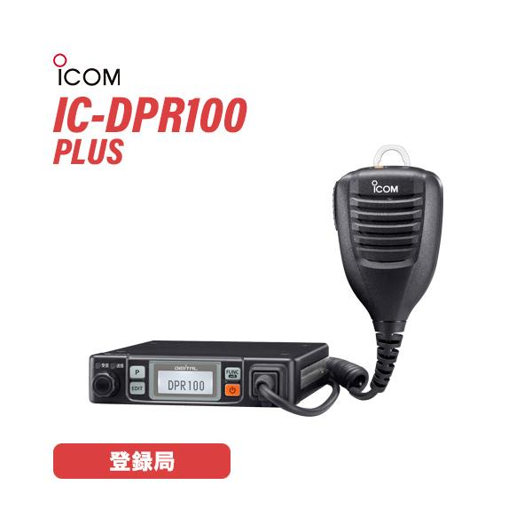 アイコム IC-DPR100 PLUS 登録局 増波対応 車載型 無線機