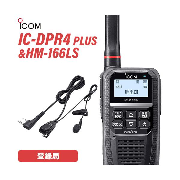 アイコム IC-DPR4 PLUS 登録局 増波対応 + HM-166LS 小型イヤホンマイクロホン 無線機