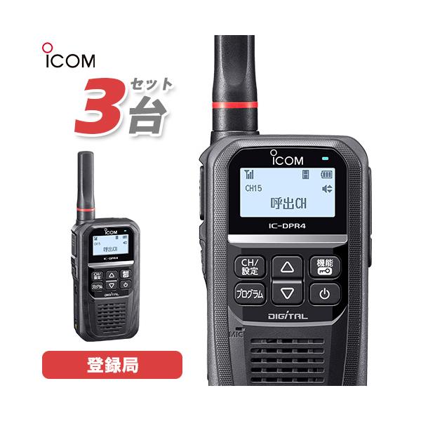 アイコム IC-DPR4 PLUS 3台セット 登録局 増波対応 無線機