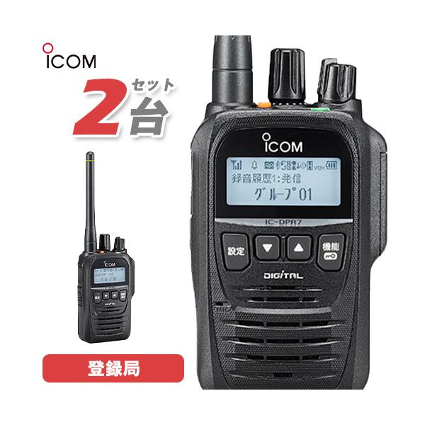 アイコム IC-DPR7S PLUS 2台セット 登録局 増波対応 無線機 【公式通販】