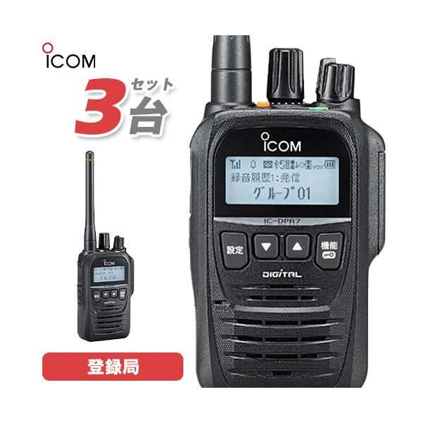 アイコム IC-DPR7S PLUS 3台セット 登録局 増波対応 無線機