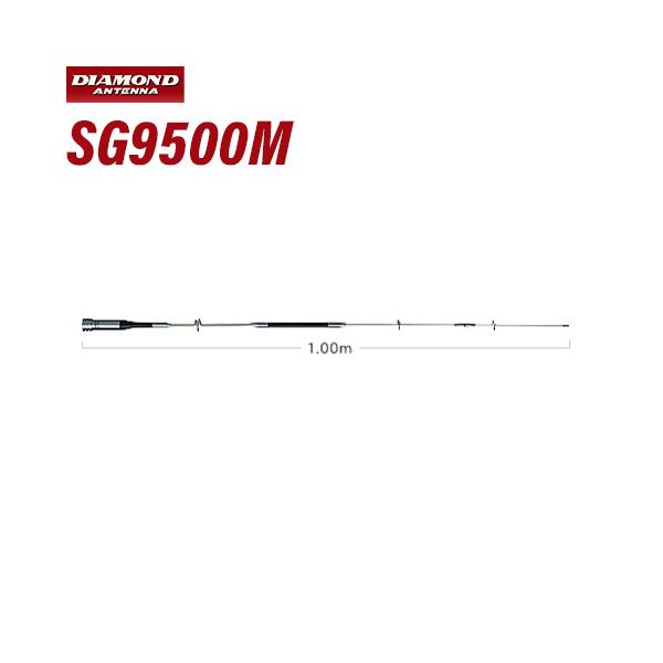 第一電波 SG9500M 144/430/1200MHz帯高利得3バンドモービルアンテナ（レピーター対応型）（DIGITAL対応） 無線機