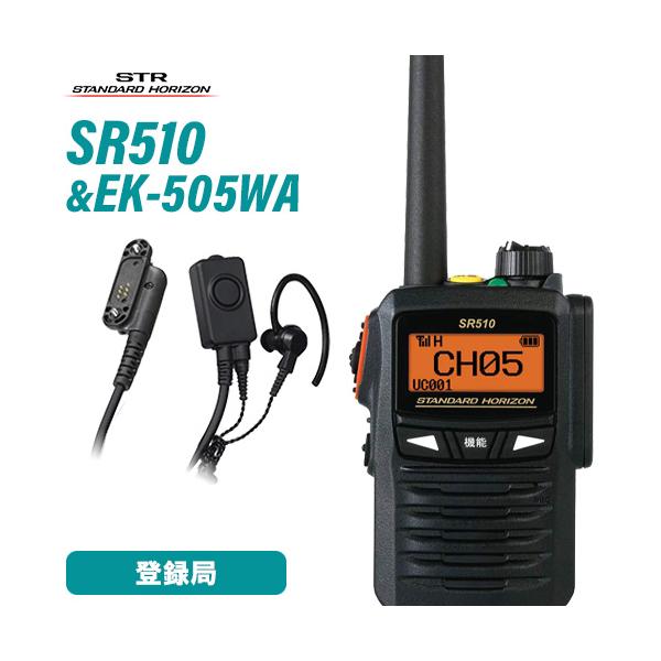 スタンダードホライゾン SR510 増波モデル 登録局 + EK-505-WA スタンダード タイピンマイク&amp;イヤホン 無線機