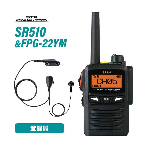 スタンダードホライゾン SR510 増波モデル 登録局 + FPG-22YM(F.R.C製) イヤホンマイク インナータイプ 無線機