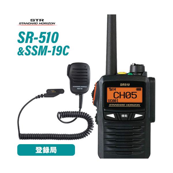 無線機 スタンダードホライゾン SR510 増波モデル 登録局 + SSM-19C スピーカーマイク トランシーバー