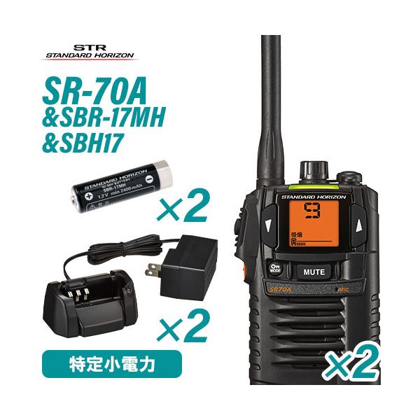 スタンダードホライゾン SR-70A(×2) ブラック 特定小電力トランシーバー + SBR-17MH(×2) ニッケル水素電池 + SBH-17(×2) 充電器 無線機