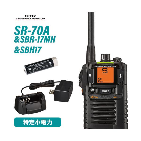 無線機 スタンダードホライゾン SR-70A ブラック + SBR-17MH ニッケル水素電池 + SBH-17 充電器(ACアダプタ付属) トランシーバー