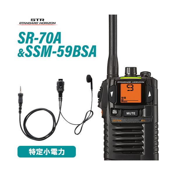 無線機 スタンダードホライゾン SR-70A ブラック + SSM-59BSA 小型タイピンマイク&amp;イヤホン トランシーバー
