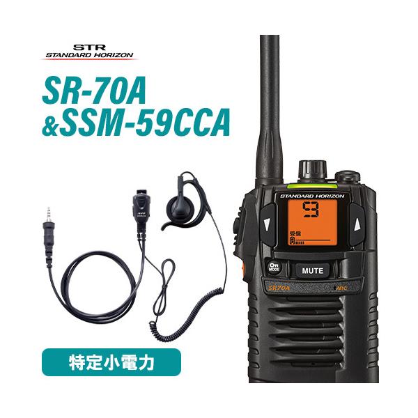 無線機 スタンダードホライゾン SR-70A ブラック + SSM-59CCA 小型タイピンマイク&amp;イヤホン トランシーバー