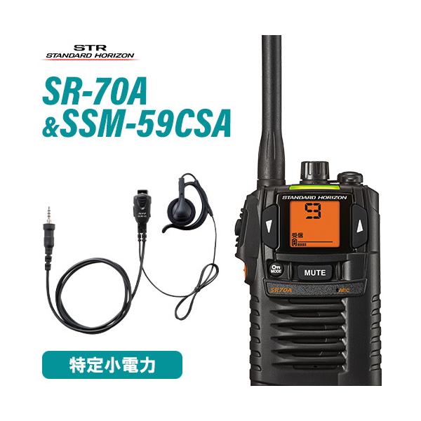 無線機 スタンダードホライゾン SR-70A ブラック + SSM-59CSA 小型タイピンマイク&amp;イヤホン トランシーバー