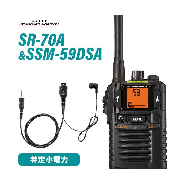 無線機 スタンダードホライゾン SR-70A ブラック + SSM-59DSA 小型タイピンマイク&amp;イヤホン トランシーバー