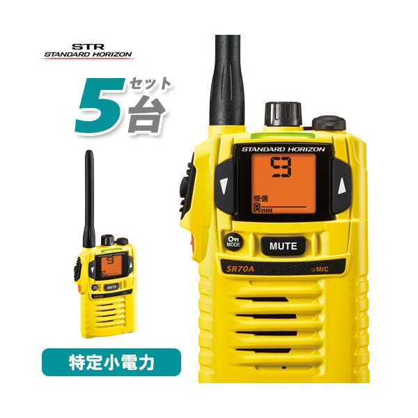 スタンダードホライゾン SR-70A イエロー 5台セット 特定小電力トランシーバー