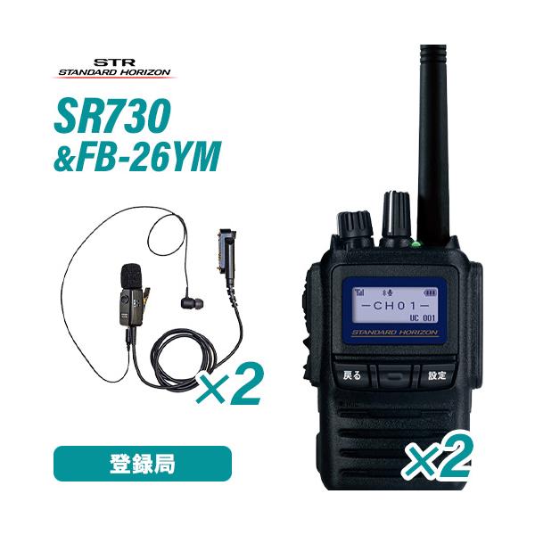 スタンダードホライゾン SR730 増波モデル(×2) 登録局 + FB-26YM(×2)(F.R.C製) タイピン型イヤホンマイクロホン 無線機 5W イヤホンマイク セット