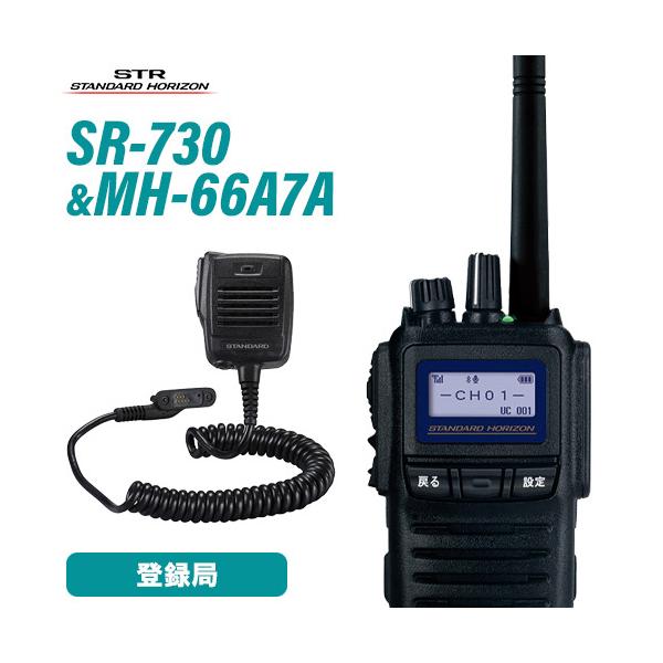 無線機 スタンダードホライゾン SR730 増波モデル + MH-66A7A スピーカーマイクセット トランシーバー