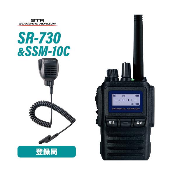 無線機 スタンダードホライゾン SR730 増波モデル + 防水型スピーカーマイク SSM-10C  トランシーバー