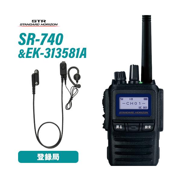 無線機 スタンダードホライゾン SR740 増波モデル ブルートゥース  + EK-313-581A 小型タイピンマイク&amp;イヤホン トランシーバー