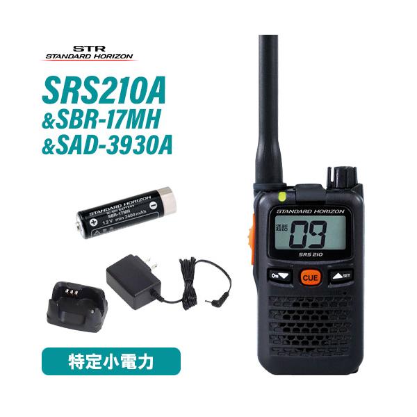 スタンダードホライゾン SRS210A 特定小電力トランシーバー +  SBR-17MH + SAD-3930A 急速充電器 セット