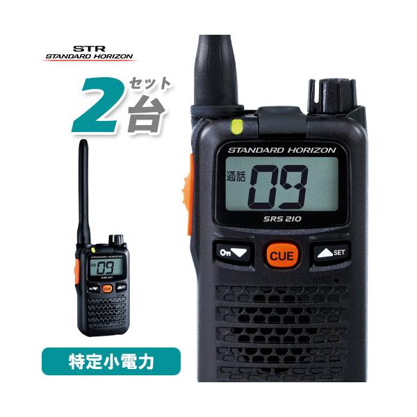 無線機 スタンダードホライゾン SRS210A 2台セット 特定小電力トランシーバー