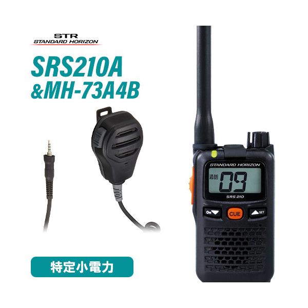 無線機 スタンダードホライゾン SRS210A + MH-73A4B 防浸型スピーカーマイク セット 特定小電力トランシーバー