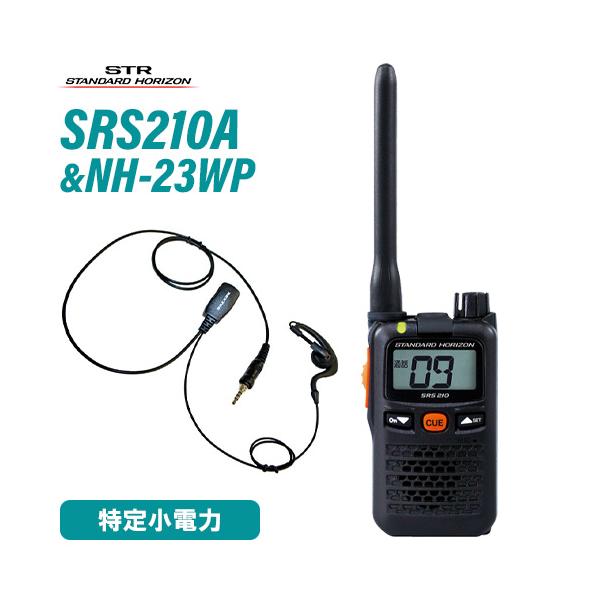 スタンダードホライゾン SRS210A 特定小電力トランシーバー +NH-23WP(F.R.C製) イヤホンマイク セット 無線機