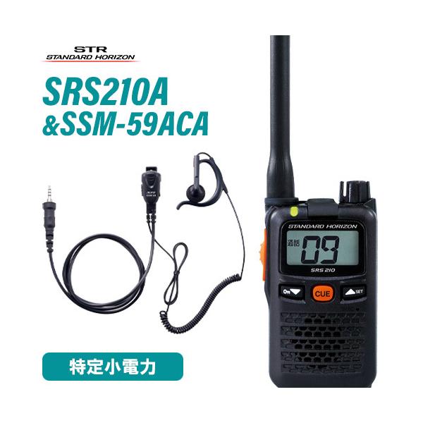 無線機 スタンダードホライゾン SRS210A + SSM-59ACA 小型タイピンマイク&amp;イヤホン セット 特定小電力トランシーバー