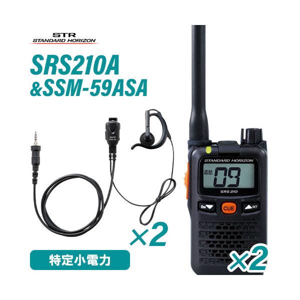 スタンダードホライゾン SRS210A(×2) + SSM-59ASA(×2) 小型タイピンマイク&amp;イヤホン セット 特定小電力トランシーバー 無線機