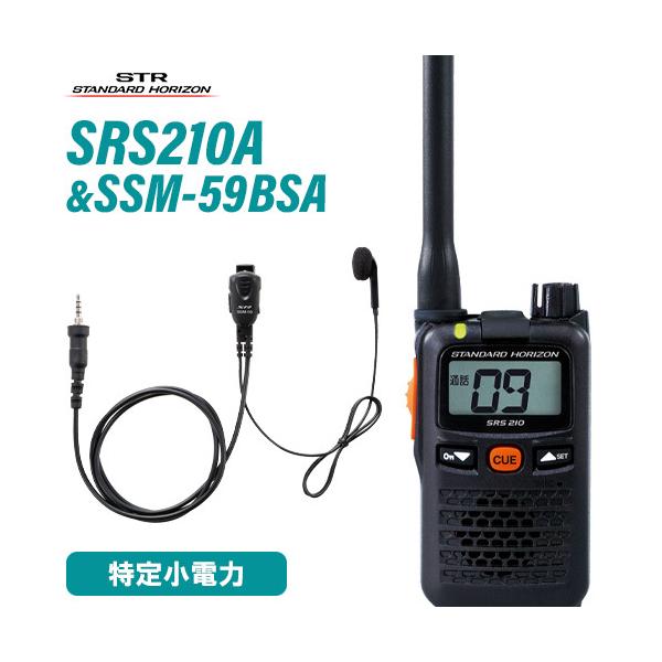 無線機 スタンダードホライゾン SRS210A + SSM-59BSA 小型タイピンマイク&amp;イヤホン セット 特定小電力トランシーバー