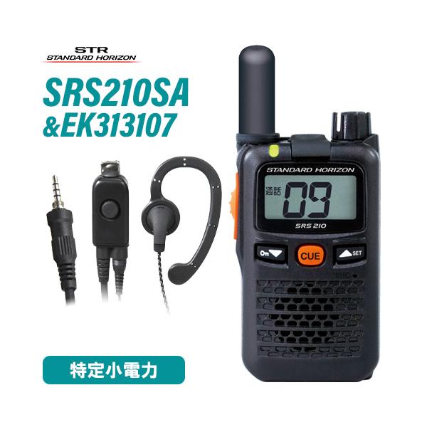 スタンダードホライゾン SRS210SA ショートアンテナ 特定小電力 + EK-313-107 小型イヤホン 無線機