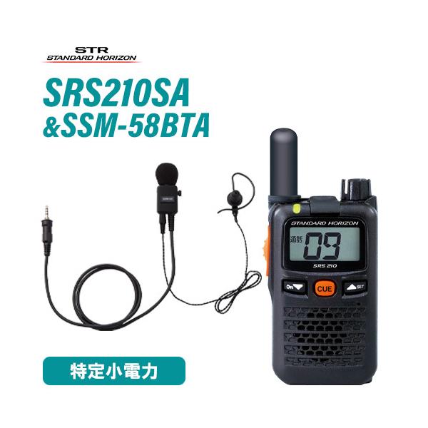 無線機 スタンダードホライゾン SRS210SA ショートアンテナ + SSM-58BTA ヘビーデューティータイピンマイク&イヤホンセット 特定小電力トランシーバー