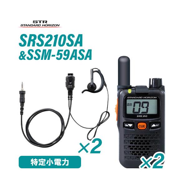 スタンダードホライゾン SRS210SA(×2) ショートアンテナ + SSM-59ASA(×2) 小型タイピンマイク&amp;イヤホン セット 特定小電力トランシーバー 無線機