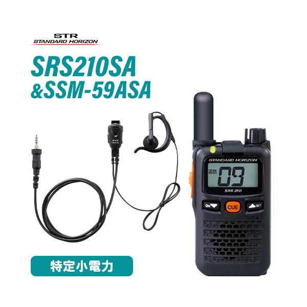 無線機 スタンダードホライゾン SRS210SA ショートアンテナ + SSM-59ASA 小型タイピンマイク&amp;イヤホン セット 特定小電力トランシーバー