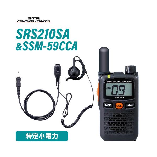 無線機 スタンダードホライゾン SRS210SA ショートアンテナ + SSM-59CCA 小型タイピンマイク&amp;イヤホン セット 特定小電力トランシーバー