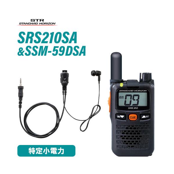 無線機 スタンダードホライゾン SRS210SA ショートアンテナ + SSM-59DSA 小型タイピンマイク&amp;イヤホン セット 特定小電力トランシーバー