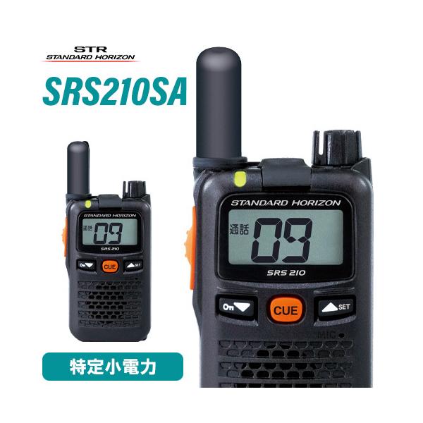 無線機 スタンダードホライゾン SRS210SA 特定小電力トランシーバー