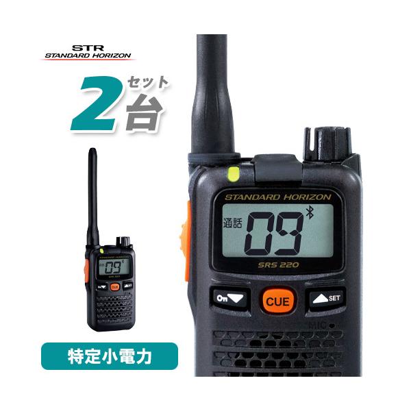 無線機 スタンダードホライゾン SRS220A 2台セット ブルートゥース 特定小電力トランシーバー