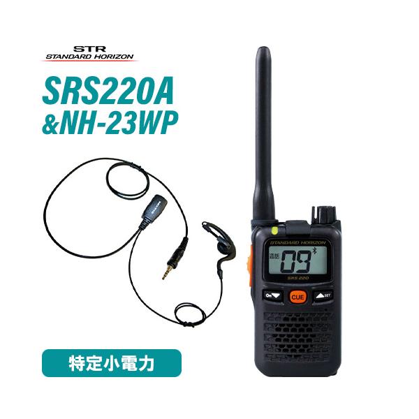 スタンダードホライゾン SRS220A ブルートゥース 特定小電力 + NH-23WP(F.R.C製) イヤホンマイク 無線機